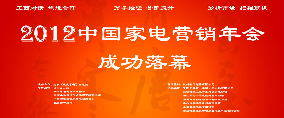 2012年中国家电营销年会闭幕 
