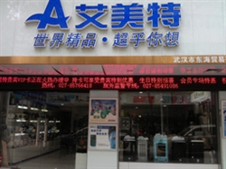 艾美特武汉万松园路专卖店