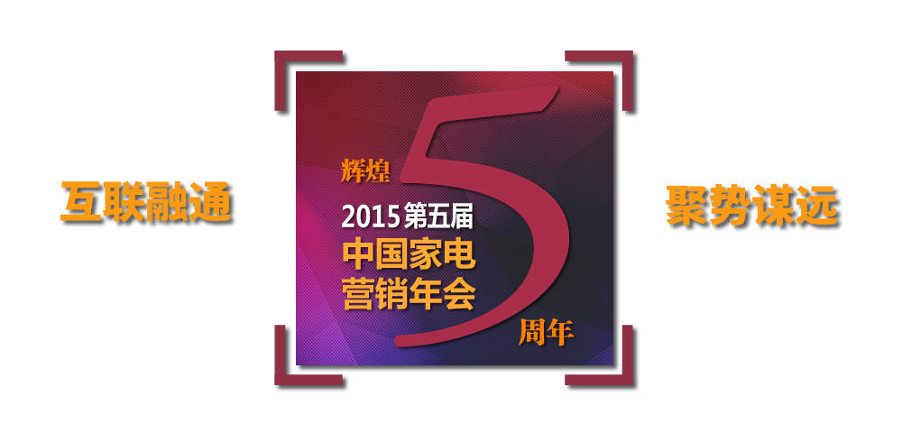 2015年中国家电营销年会