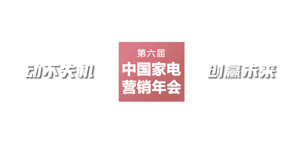 2016年中国家电营销年会